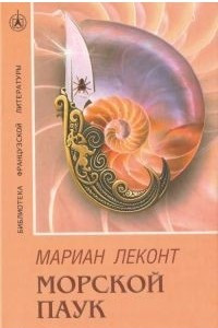 Книга Морской паук