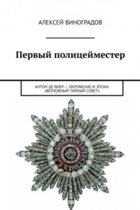 Книга Первый полицейместер. Антон Де Виер – окружение и эпоха: «Верховный тайный Совет»