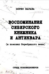 Книга Воспоминания сибирского книжника и антиквара (в поисках Серебряного века)