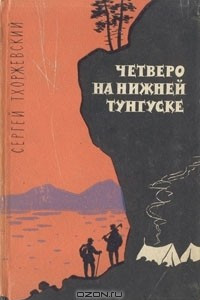 Книга Четверо на нижней Тунгсуске