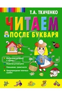 Книга Читаем после Букваря