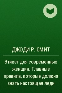 Книга Этикет для современных женщин. Главные правила, которые должна знать настоящая леди