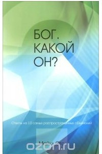 Книга Бог. Какой Он?