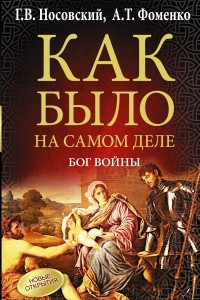 Книга Бог войны. Как было на самом деле