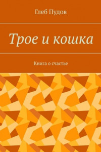 Книга Трое и кошка. Книга о счастье