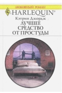 Книга Лучшее средство от простуды