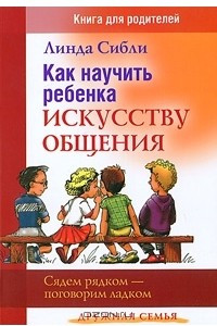 Книга Как научить ребенка искусству общения