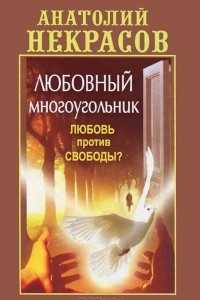 Книга Любовный многоугольник. Любовь против свободы?