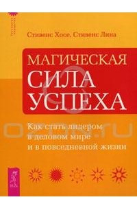 Книга Магическая сила успеха. Как стать лидером в деловом мире и в повседневной жизни