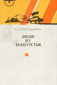 Книга Люди из захолустья