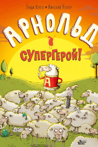 Книга Арнольд — супергерой!