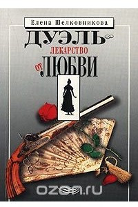 Книга Дуэль - лекарство от любви