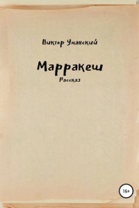 Книга Марракеш