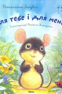 Книга Для тебе і для мене