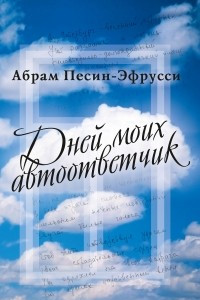 Книга Дней моих автоответчик