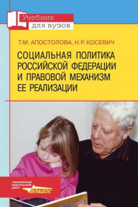 Книга Социальная политика Российской Федерации и правовой механизм ее реализации: учебник для вузов