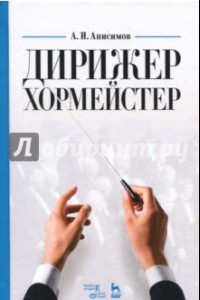 Книга Дирижер-хормейстер. Учебное пособие