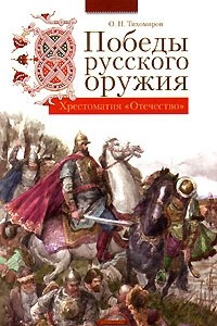 Книга Победы русского оружия