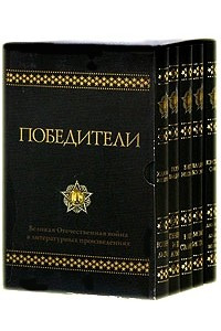Книга Победители. Великая Отечественная война в литературных произведениях