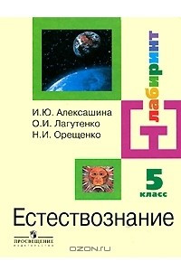 Книга Естествознание. 5 класс