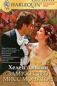 Книга Замужество мисс Монктон