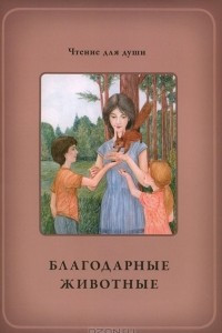 Книга Благодарные животные