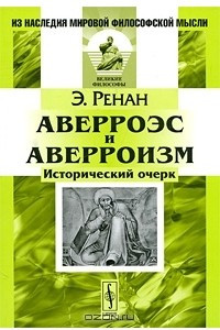 Книга Аверроэс и аверроизм. Исторический очерк