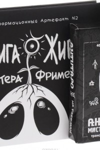 Книга Книга Живых + АнтиТаро мистера Фримена