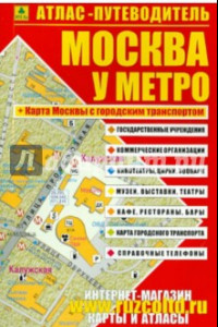 Книга Атлас-путеводитель. Москва у метро