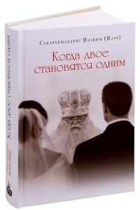 Книга Когда двое становятся одним