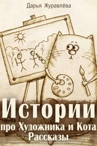 Книга Истории про Художника и Кота. Рассказы