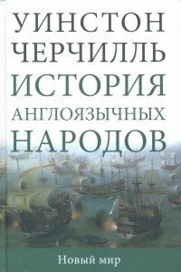 Книга История англоязычных народов. Том II. Новый мир