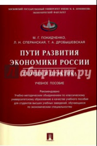 Книга Пути развития экономики России. Теория и практика. Учебное пособие