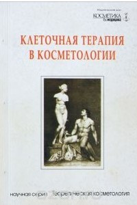 Книга Клеточная терапия в косметологии