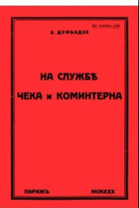 Книга На службе ЧеКа и Коминтерна