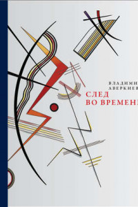 Книга След во времени