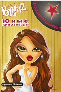 Книга Bratz. Юные кинозвезды. Потрясные истории