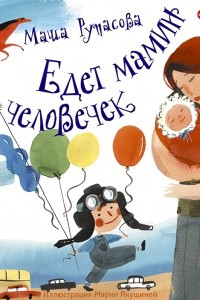 Книга Едет мамин человечек