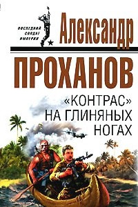 Книга ?Контрас? на глиняных ногах