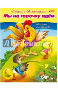 Книга Стихи с движениями. Мы на горочку идём