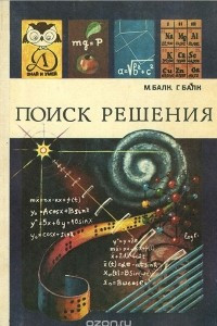 Книга Поиск решения