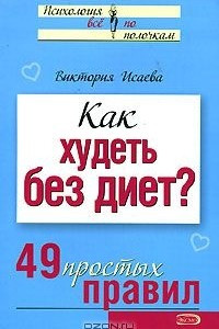 Книга Как худеть без диет? 49 простых правил