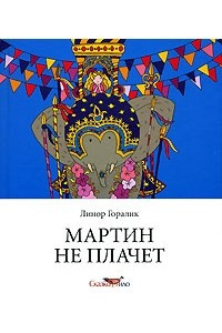 Книга Мартин не плачет