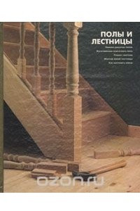 Книга Полы и лестницы