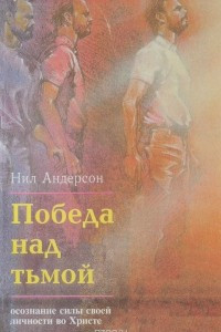 Книга Победа над тьмой. Осознание силы своей личности во Христе