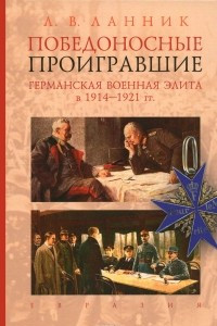 Книга Победоносные проигравшие. Германская военная элита в 1914-1921 гг.