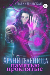 Книга Хранительница. Памятью проклятые