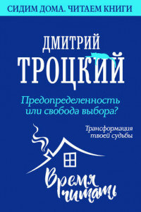 Книга Предопределенность или свобода выбора? Трансформация твоей судьбы