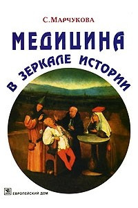 Книга Медицина в зеркале истории