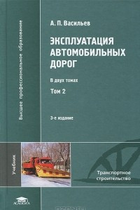 Книга Эксплуатация автомобильных дорог. В 2 томах. Том 2